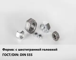 Гайка с шестигранной головкой DIN 555